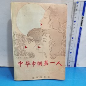 中华巾帼第一人:中国妇女之最大全