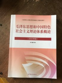 毛泽东思想和中国特色社会主义理论体系概论（2023年版）