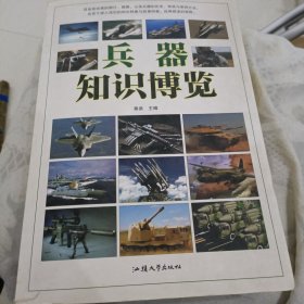 兵器知识博览