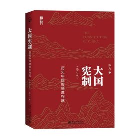 大国宪制：历史中国的制度构成 暌违逾十年，苏力教授全新力作 （修订版）