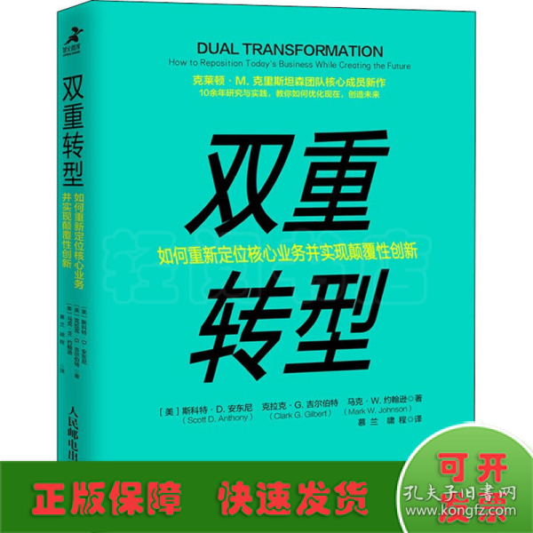双重转型如何重新定位核心业务并实现颠覆性创新