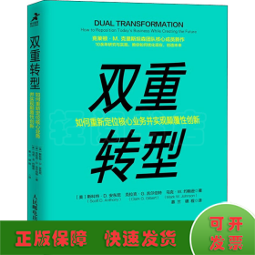 双重转型如何重新定位核心业务并实现颠覆性创新