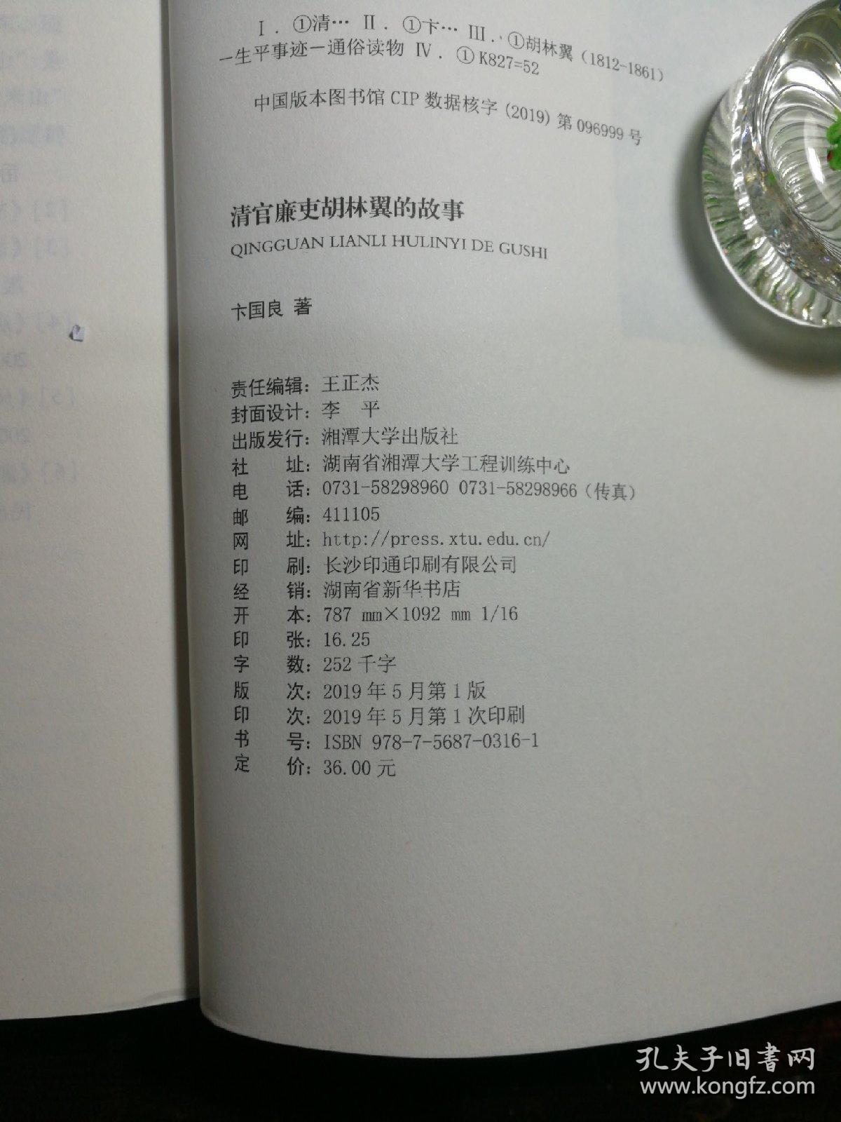 清官廉吏胡林翼的故事