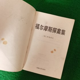 福尔摩斯探案集