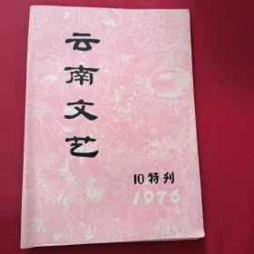 云南文艺1976-10特利