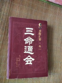 三命通会-术数汇要卷一