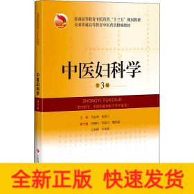 中医妇科学 第3版
