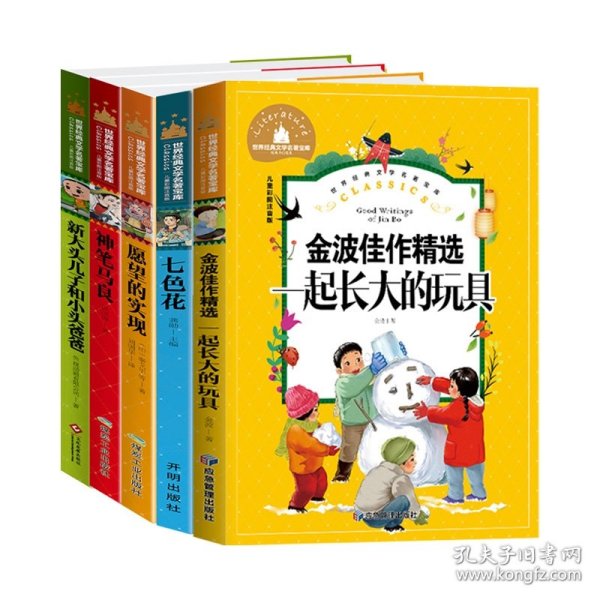 七色花 二年级下册快乐读书吧丛书经典书目人教版教材配套阅读书籍彩图注音版世界经典文学名著宝库 小学生一二三年级语文书目