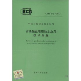 丙烯酸盐喷膜防水应用技术规程CECS 342:2013 1580242057 本社 编 中国计划出版社