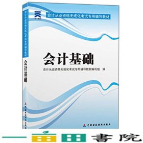 天一教育·会计从业资格无纸化考试专用辅导教材：会计基础