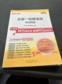 全国一级建造师考试精编. 机电工程管理与实务