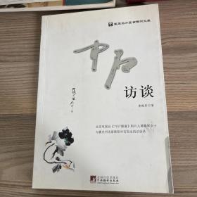 华夏英才基金学术文库：中石访谈