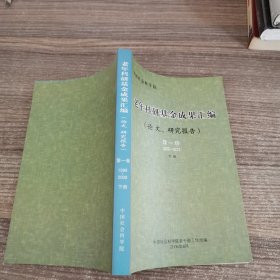 老年科研基金成果汇编 （论文、研究报告）第一卷（1999-2000）下册