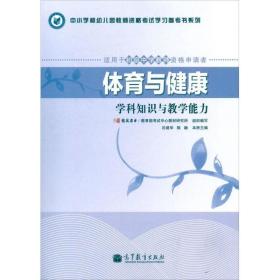 体育与健康学科知识与能力 教学方法及理论 国试书业,试中心教材研究所 编