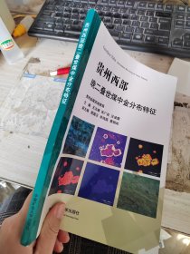 贵州西部晚二叠世煤中金分布特征