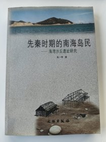 先秦时期的南海岛民