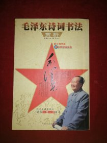 毛泽东诗词书法赏析——纪念毛泽东同志诞辰一百一十周年