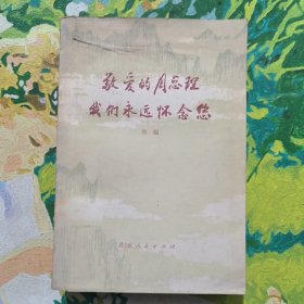 敬爱的周总理我们永远怀念您(续编)