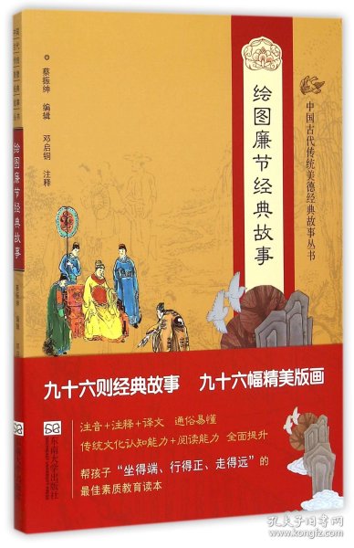 中国古代传统美德经典故事丛书·绘图廉节经典故事