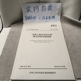 公路工程无机结合料稳定材料试验规程（JTG E51-2009）