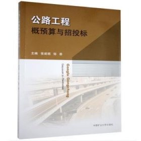 公路工程概预算与招投标