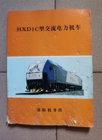 HXD1C型交流电力机车（洛阳机务段）