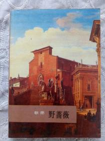 外国名诗《野蔷薇》1987年5月  歌德作 人民文学出版社