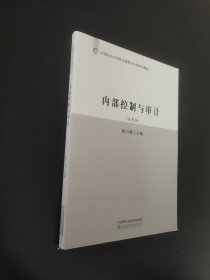 內(nèi)部控制與審計(jì)