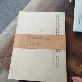 第九届全国刻字艺术展 暨第十四届国际刻字艺术展作品集