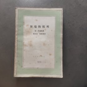 异端的权利
