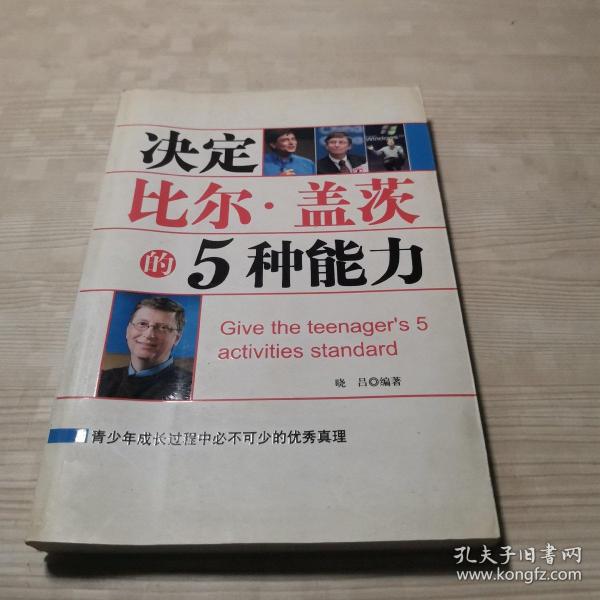 决定比尔·盖茨的5种能力