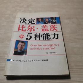 决定比尔·盖茨的5种能力