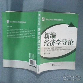 高等学校经济类创新规划教材：新编经济学导论