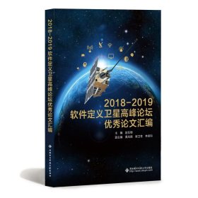 2018—2019软件定义卫星高峰论坛优秀论文汇编