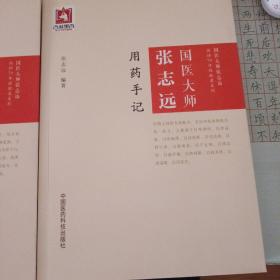 国医大师张志远用药手记，医论医话，习方心语三册