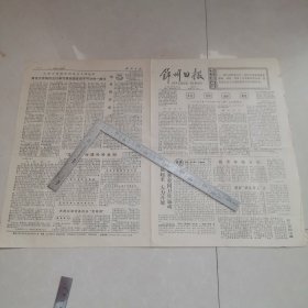 锦州日报1977年7月14日（生日报）（四版全）保真保老