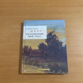 流金岁月 梁光泽中山图书馆捐赠油画展作品录