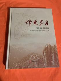 烽火岁月 莒南党史资料汇编