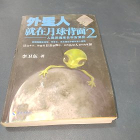 外星人就在月球背面2：人类灵魂来自宇宙深处