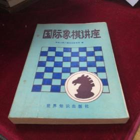 国际象棋讲座