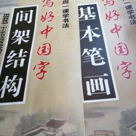 写好中国字 基本笔画 间架结构 楷体两本合售