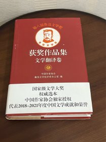 第八届鲁迅文学奖获奖作品集·文学翻译卷（精）