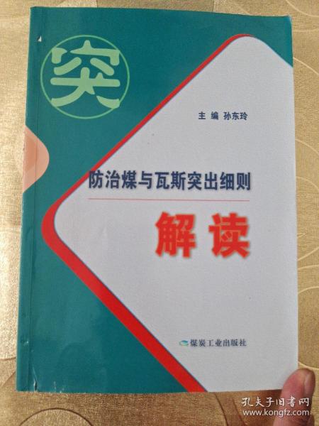 防治煤与瓦斯突出细则解读