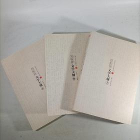 郑振铎文学大纲(上中下3册)