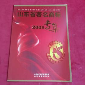 山东省著名商标2008专集