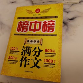 开心作文·榜中榜：最新小考满分作文