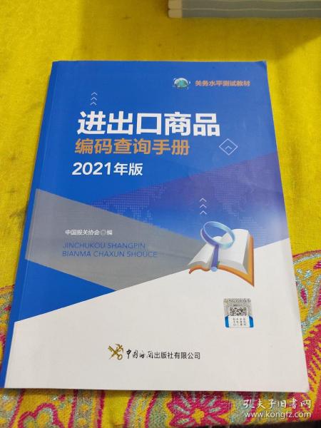 进出口商品编码查询手册（2021年）