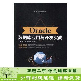 Oracle数据库应用与开发实战