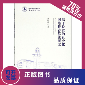 基于位置的社會(huì)化網(wǎng)絡(luò)推薦算法研究 9787520323499