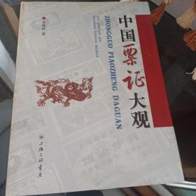 中国票证大观（精装）